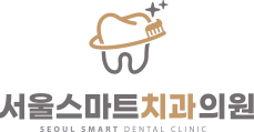 서울스마트치과의원